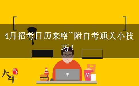 4月招考日歷來咯~附自考通關(guān)小技巧！
