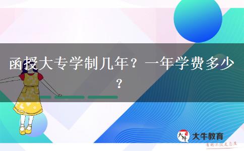 函授大專學(xué)制幾年？一年學(xué)費(fèi)多少？