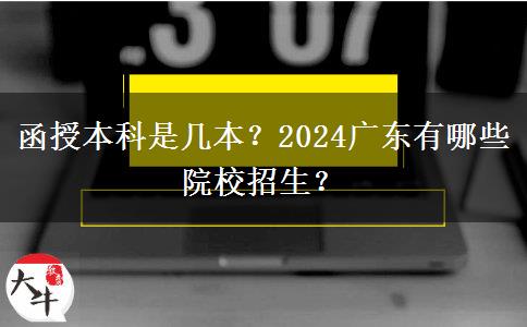 函授本科是幾本？2024廣東有哪些院校招生？