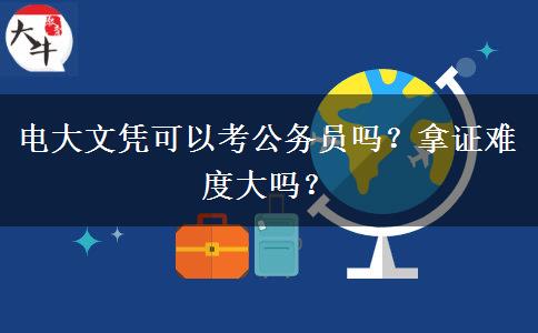 電大文憑可以考公務(wù)員嗎？拿證難度大嗎？