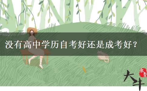沒有高中學歷自考好還是成考好？