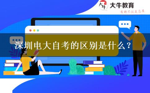 深圳電大自考的區(qū)別是什么？