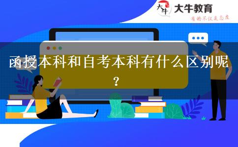 函授本科和自考本科有什么區(qū)別呢？