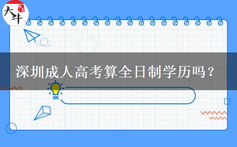 深圳成人高考算全日制學(xué)歷嗎？