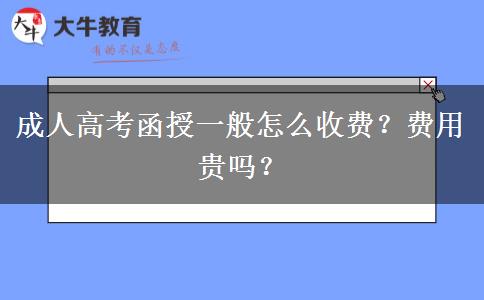 成人高考函授一般怎么收費(fèi)？費(fèi)用貴嗎？