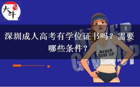 深圳成人高考有學(xué)位證書嗎？需要哪些條件？
