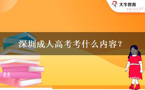 深圳成人高考考什么內(nèi)容？