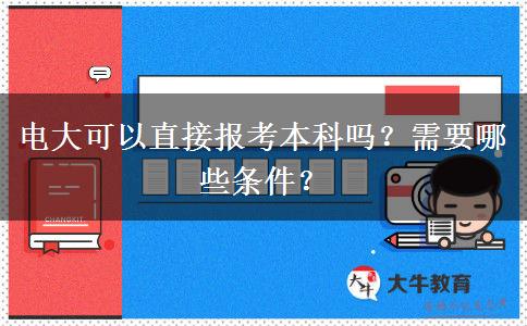 電大可以直接報(bào)考本科嗎？需要哪些條件？