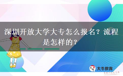 深圳開放大學(xué)大專怎么報名？流程是怎樣的？