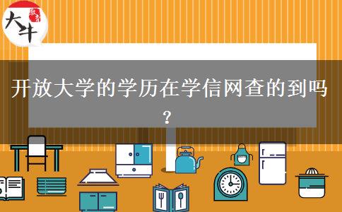 開放大學(xué)的學(xué)歷在學(xué)信網(wǎng)查的到嗎？