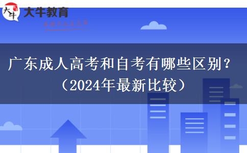 廣東成人高考和自考有哪些區(qū)別？（2024年最新比較）