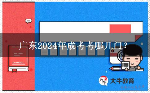 廣東2024年成考考哪幾門？