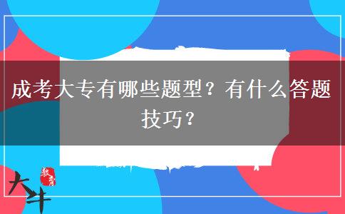 成考大專有哪些題型？有什么答題技巧？