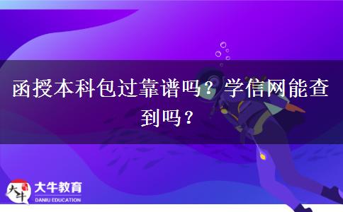 函授本科包過(guò)靠譜嗎？學(xué)信網(wǎng)能查到嗎？