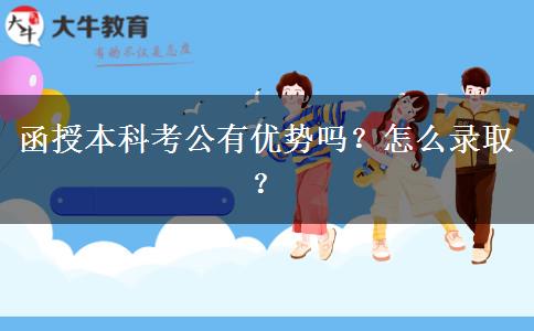 函授本科考公有優(yōu)勢嗎？怎么錄??？