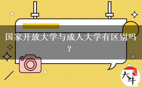 國家開放大學(xué)與成人大學(xué)有區(qū)別嗎？