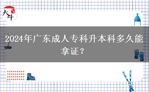 2024年廣東成人?？粕究贫嗑媚苣米C？