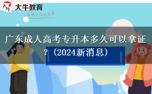 廣東成人高考專升本多久可以拿證？(2024新消息)