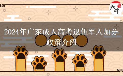 2024年廣東成人高考退伍軍人加分政策介紹 2024年廣東成人高考退伍軍人加分政策介紹