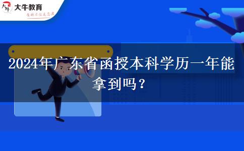 2024年廣東省函授本科學(xué)歷一年能拿到嗎？