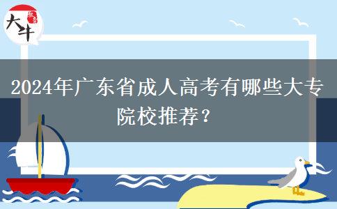 2024年廣東省成人高考有哪些大專(zhuān)院校推薦？