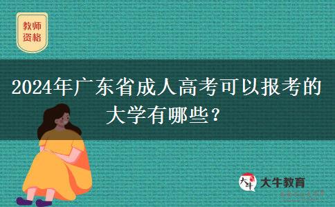 2024年廣東省成人高考可以報考的大學(xué)有哪些？