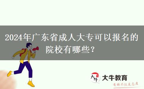 2024年廣東省成人大專可以報(bào)名的院校有哪些？