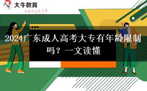 2024廣東成人高考大專有年齡限制嗎？一文讀懂