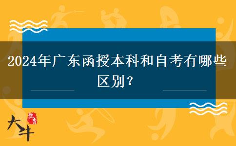 2024年廣東函授本科和自考有哪些區(qū)別？