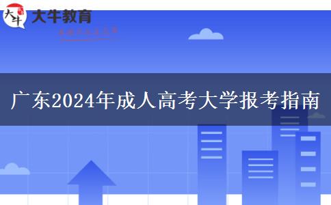 廣東2024年成人高考大學(xué)報(bào)考指南 廣東2024年成人高考大學(xué)報(bào)考指南
