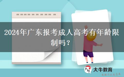 2024年廣東報考成人高考有年齡限制嗎？