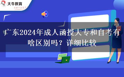 廣東2024年成人函授大專(zhuān)和自考有啥區(qū)別嗎？詳細(xì)比較