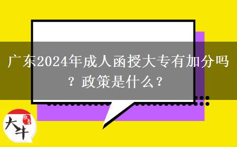 廣東2024年成人函授大專有加分嗎？政策是什么？