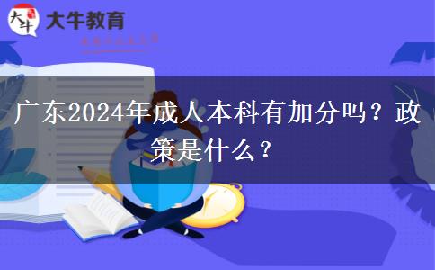 廣東2024年成人本科有加分嗎？政策是什么？