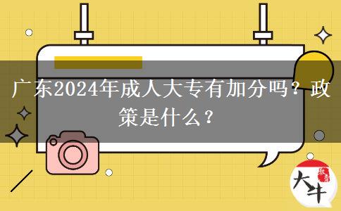 廣東2024年成人大專有加分嗎？政策是什么？