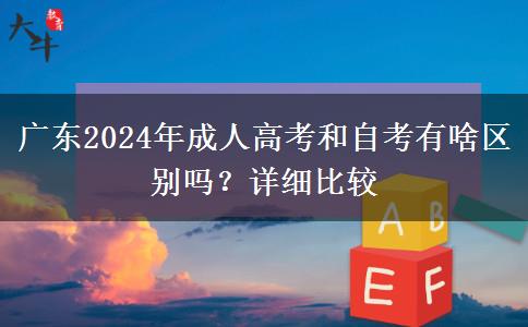 廣東2024年成人高考和自考有啥區(qū)別嗎？詳細(xì)比較