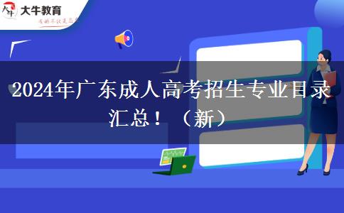 2024年廣東成人高考招生專業(yè)目錄匯總?。ㄐ拢? width=