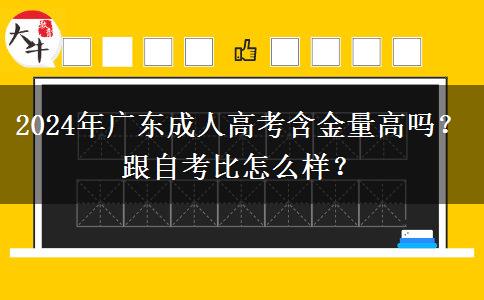 2024年廣東成人高考含金量高嗎？跟自考比怎么樣？