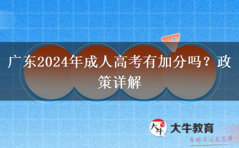 廣東2024年成人高考有加分嗎？政策詳解