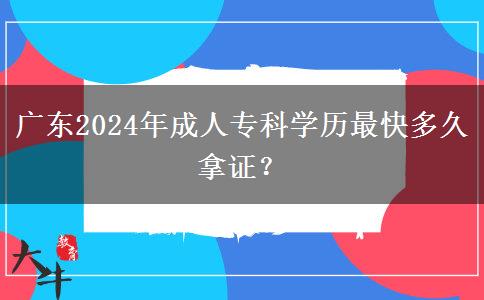 廣東2024年成人?？茖W(xué)歷最快多久拿證？
