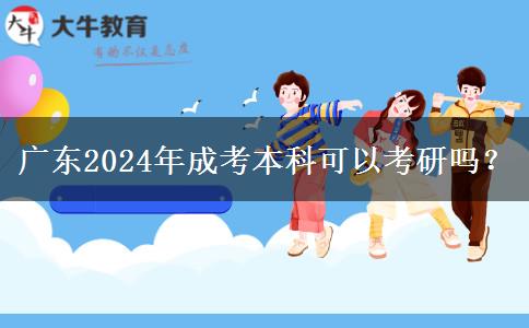廣東2024年成考本科可以考研嗎？