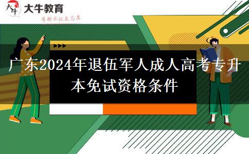 廣東2024年退伍軍人成人高考專(zhuān)升本免試資格條件