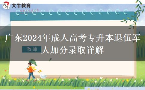 廣東2024年成人高考專升本退伍軍人加分錄取詳解 廣東2024年成人高考專升本退伍軍人加分錄取詳解
