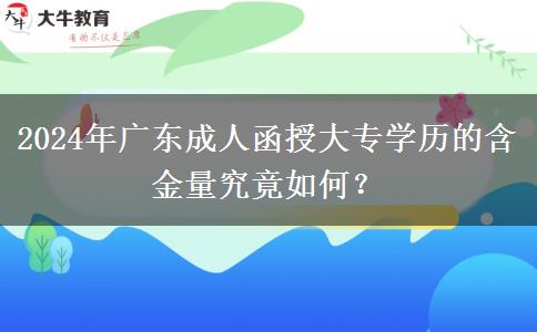 2024年廣東成人函授大專學歷的含金量究竟如何？