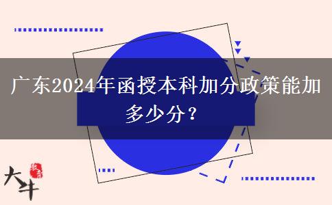 廣東2024年函授本科加分政策能加多少分？