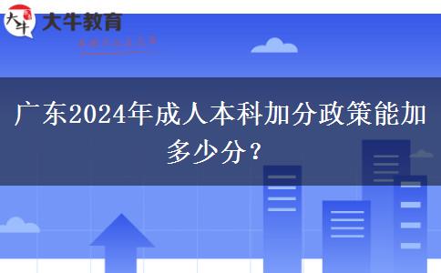 廣東2024年成人本科加分政策能加多少分？