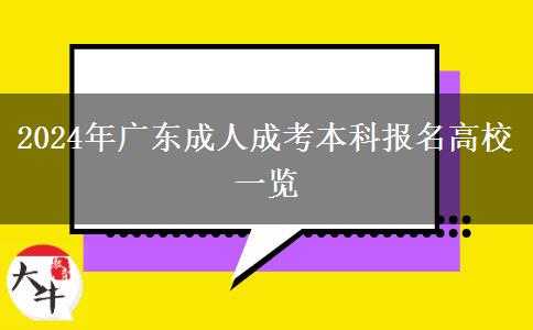 2024年廣東成人成考本科報(bào)名高校一覽 2024年廣東成人成考本科報(bào)名高校一覽