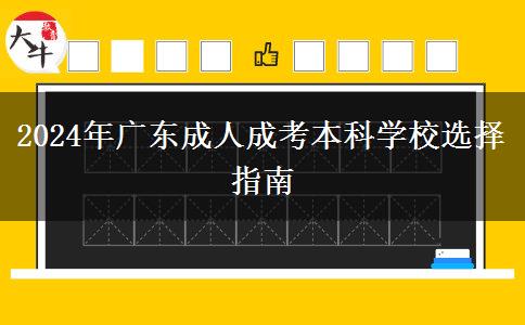 2024年廣東成人成考本科學(xué)校選擇指南 2024年廣東成人成考本科學(xué)校選擇指南