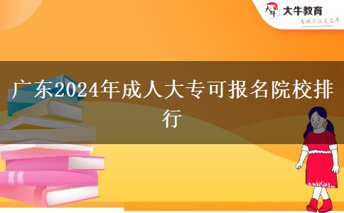 廣東2024年成人大?？蓤?bào)名院校排行