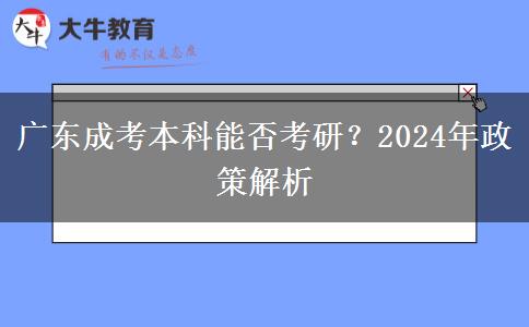 廣東成考本科能否考研？2024年政策解析